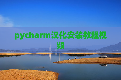 pycharm汉化安装教程视频